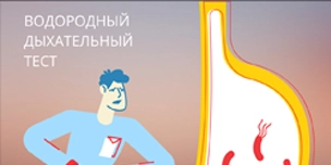 Новая услуга! Водородный дыхательный тест! Новая услуга! Водородный дыхательный тест!