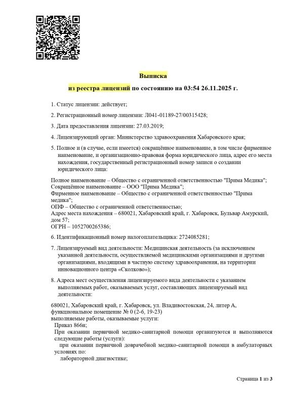 Выписка из реестра лицензий ООО «Прима Медика» (1 лист)