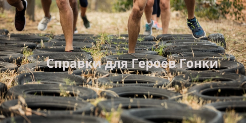Справка героям гонки Справка героям гонки