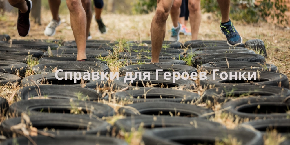 Справка героям гонки Справка героям гонки