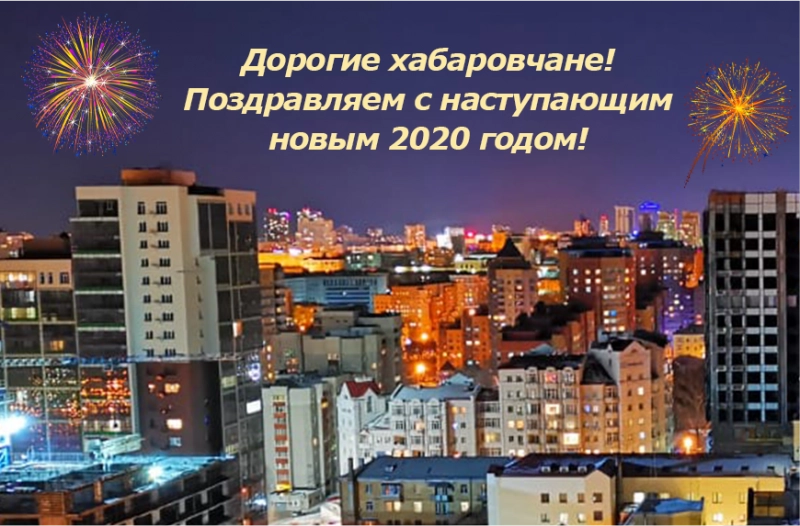 Поздравляем с наступающим новым 2020 годом! Поздравляем с наступающим новым 2020 годом!